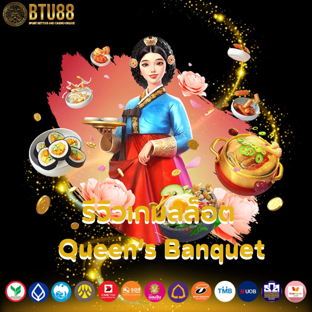 รีวิวเกมสล็อต Queen’s Banquet