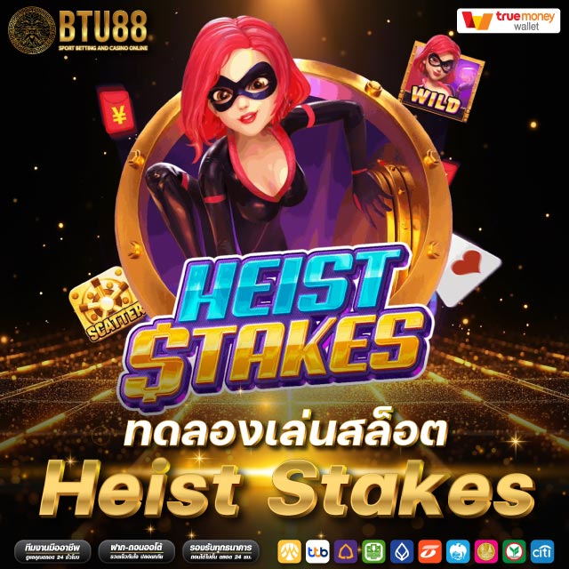 ทดลองเล่นสล็อต Heist Stakes